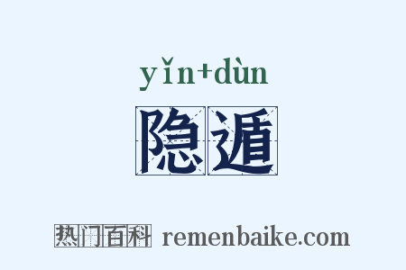 隐遁是什么意思的图片
